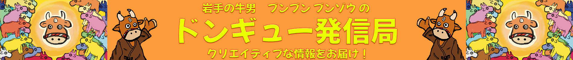 ドンギュー発信局